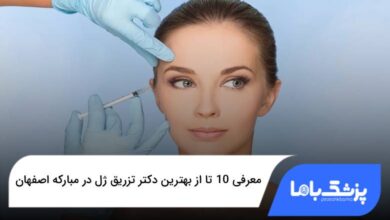 بهترین دکتر تزریق ژل در مبارکه اصفهان