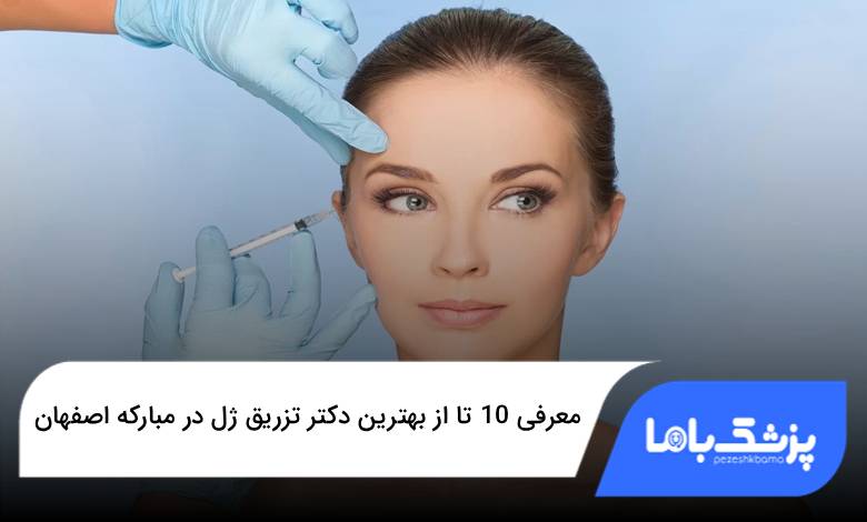 بهترین دکتر تزریق ژل در مبارکه اصفهان