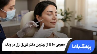 بهترین دکتر تزریق ژل در ونک