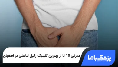 بهترین کلینیک زگیل تناسلی در اصفهان