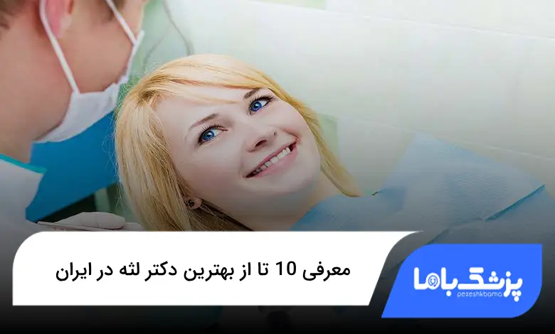بهترین دکتر لثه در ایران