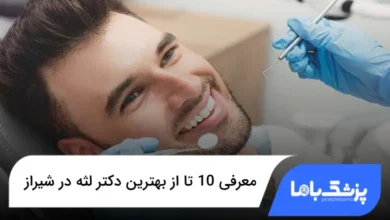 بهترین دکتر لثه در شیراز