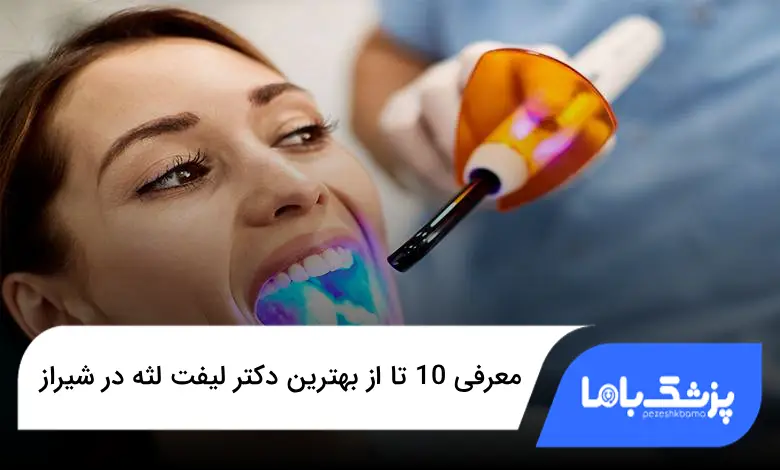 بهترین دکتر لیفت لثه در شیراز