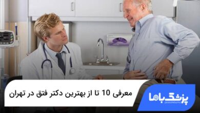 بهترین دکتر فتق در تهران