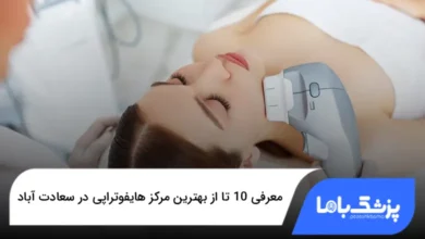 بهترین مرکز هایفوتراپی در سعادت آباد