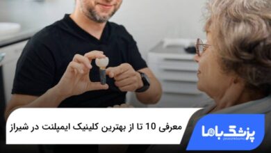 بهترین کلینیک ایمپلنت در شیراز