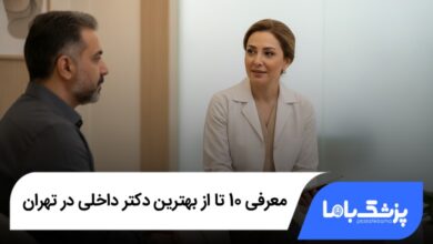 بهترین دکتر داخلی در تهران