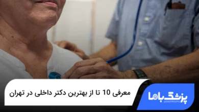 بهترین دکتر داخلی در تهران