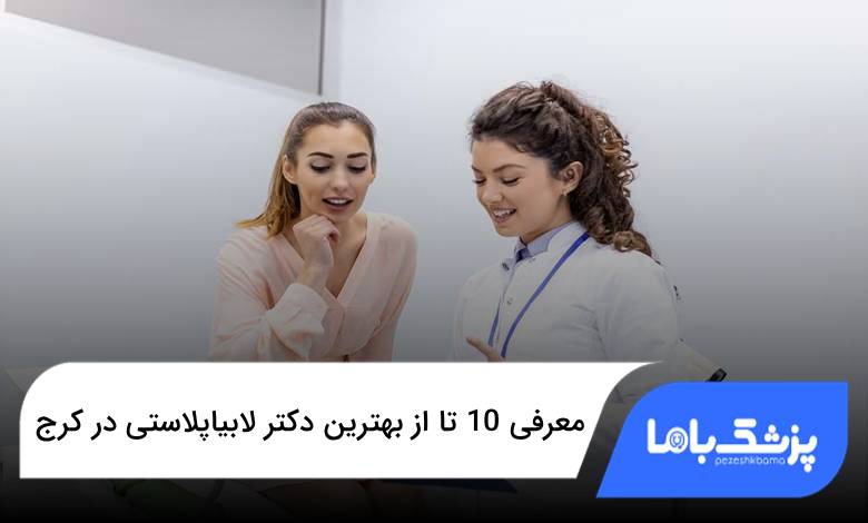 بهترين دكتر لابياپلاستی در كرج