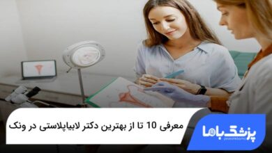 بهترین دکتر لابیاپلاستی در ونک