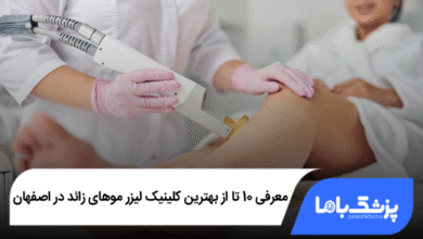 بهترین کلینیک لیزر موهای زائد در اصفهان
