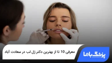 بهترین دکتر ژل لب در سعادت آباد