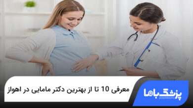 بهترین دکتر مامایی در اهواز
