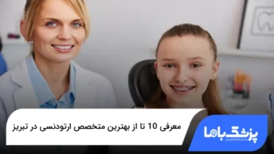 بهترین متخصص ارتودنسی در تبریز