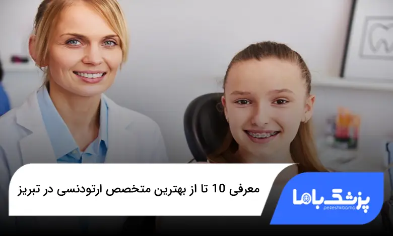 بهترین متخصص ارتودنسی در تبریز