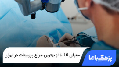 بهترین جراح پروستات در تهران