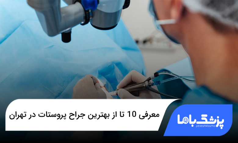 بهترین جراح پروستات در تهران