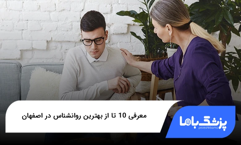 بهترین روانشناس در اصفهان