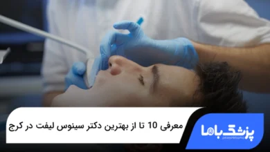 بهترین دکتر سینوس لیفت در کرج
