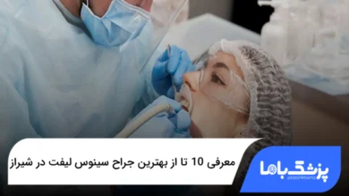 بهترین جراح سینوس لیفت در شیراز