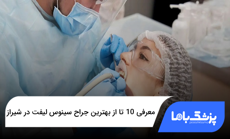بهترین جراح سینوس لیفت در شیراز