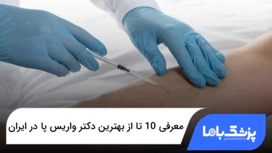 بهترین دکتر واریس پا در ایران