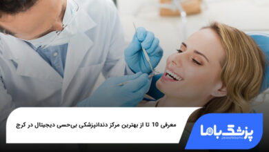 بهترین مرکز دندانپزشکی بیحسی دیجیتال در کرج