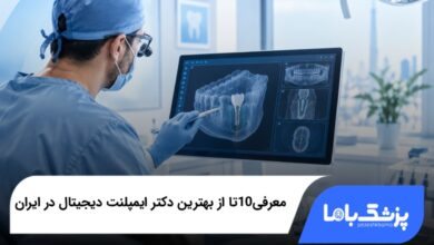 ۱۰ تا از بهترین دکترهای ایمپلنت دیجیتال در ایران؛ هزینه و راهنمای انتخاب در ۱۴۰۵⚡
