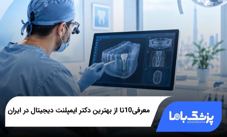 ۱۰ تا از بهترین دکترهای ایمپلنت دیجیتال در ایران؛ هزینه و راهنمای انتخاب در ۱۴۰۵⚡