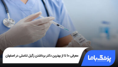 بهترین دکتر برداشتن زگیل تناسلی در اصفهان