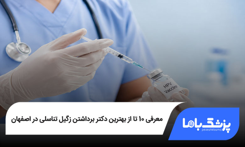 بهترین دکتر برداشتن زگیل تناسلی در اصفهان