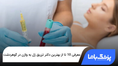 بهترین دکتر تزریق ژل به واژن در گوهردشت