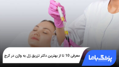 بهترین دکتر تزریق ژل به واژن در کرج