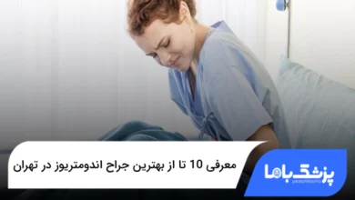 بهترین جراح اندومتریوز در تهران