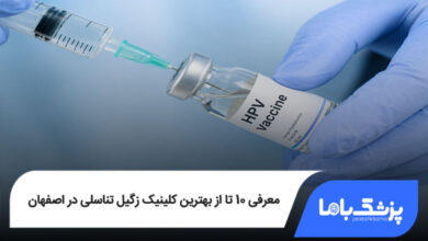 بهترین کلینیک زگیل تناسلی در اصفهان