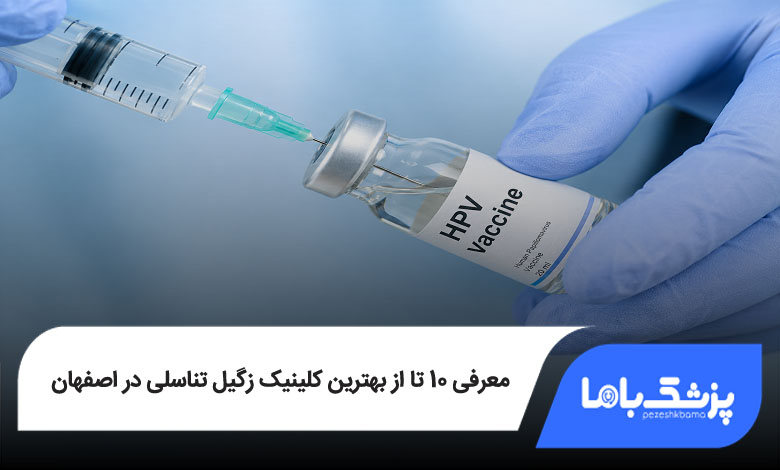 بهترین کلینیک زگیل تناسلی در اصفهان