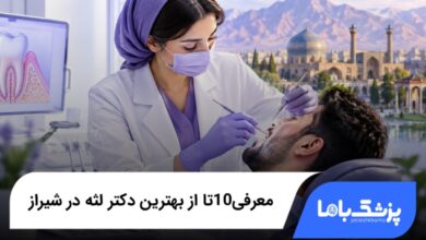 بهترین متخصص لثه در شیراز؛ معرفی 10 دکتر برتر در سال 1405⚡