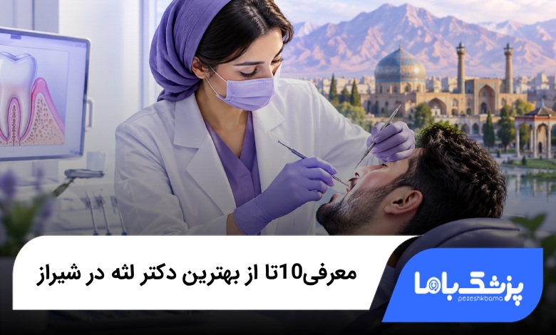 بهترین متخصص لثه در شیراز؛ معرفی 10 دکتر برتر در سال 1405⚡