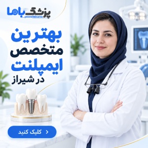 چه افرادی به بهترین دکتر لثه در شیراز نیاز دارند؟