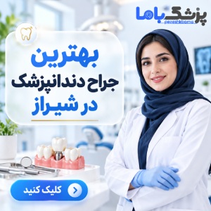 چه افرادی به بهترین دکتر لثه در شیراز نیاز دارند؟