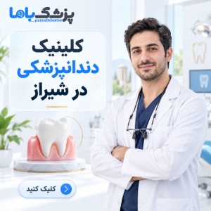 چه افرادی به بهترین دکتر لثه در شیراز نیاز دارند؟
