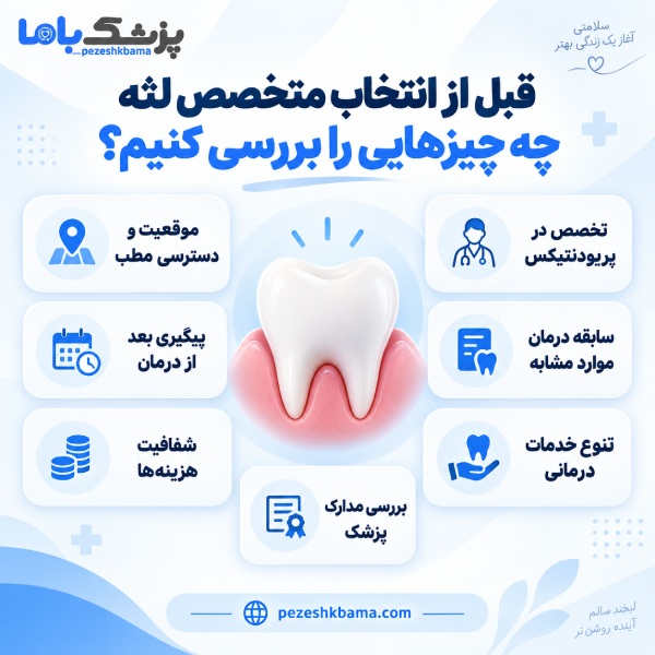 چه زمانی باید به متخصص لثه مراجعه کنیم؟