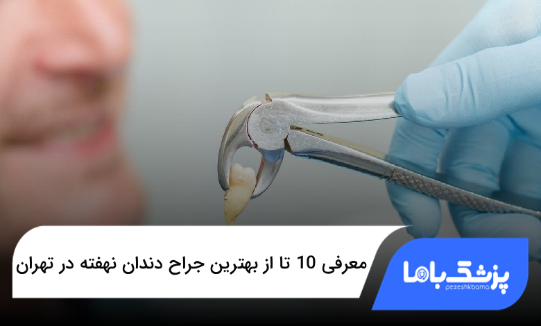 بهترین جراح دندان نهفته در تهران