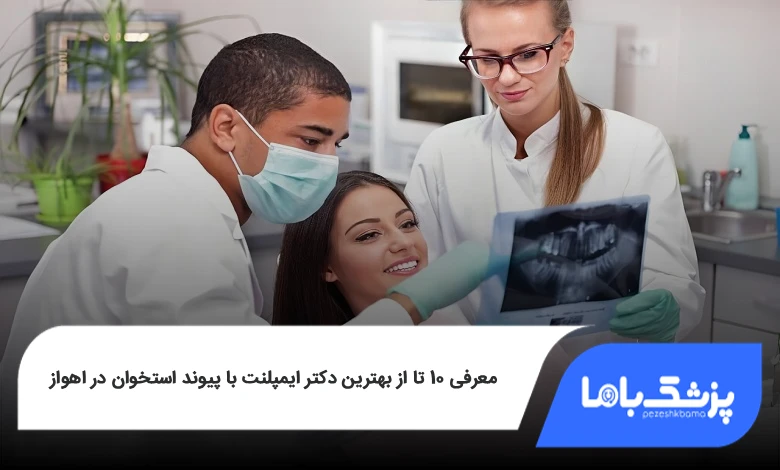 بهترین دکتر ایمپلنت با پیوند استخوان در اهواز