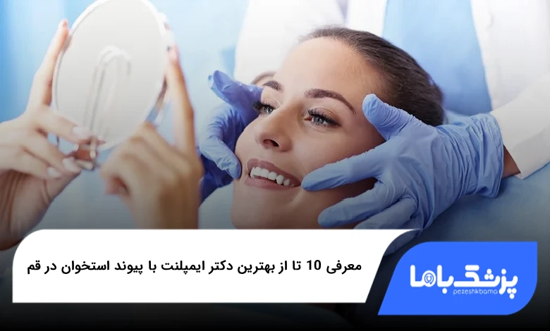 بهترین دکتر ایمپلنت با پیوند استخوان در قم