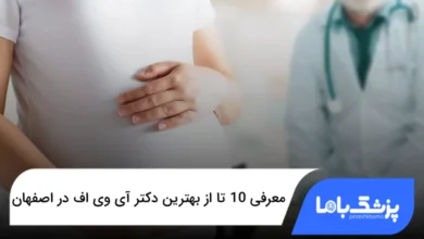 بهترین دکتر آی وی اف در اصفهان