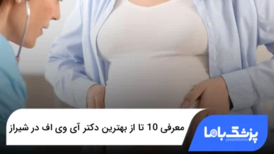 بهترین دکتر آی وی اف در شیراز