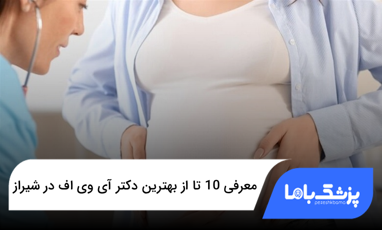 بهترین دکتر آی وی اف در شیراز
