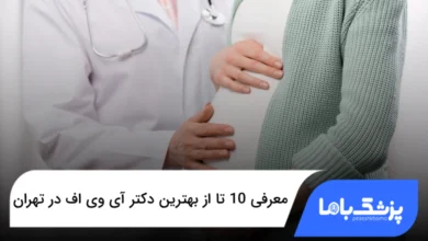 بهترین دکتر آی وی اف در تهران
