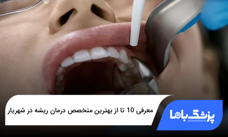 بهترین متخصص درمان ریشه در شهریار